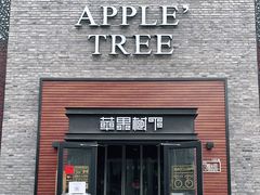-苹果树下艺术餐厅(通州店)
