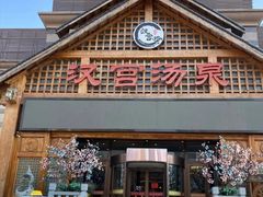-汉宫汤泉汗蒸洗浴(五四广场店)