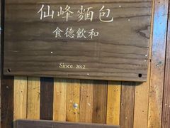 -仙峰天然面包(迎宾路店)