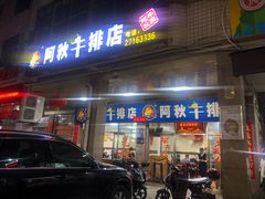 门面-阿秋牛排(湖心街店)