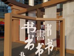 -宁波国际会展中心