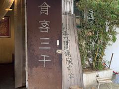 -食客三千·老家