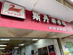 门面-斯丹姜母鸭·古法干香(田安南路店)