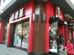 门面-肯德基(观前新店)