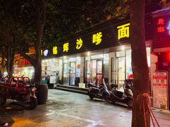 门面-铭辉沙嗲面(新街商业城店)