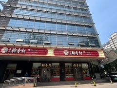 -北京稻香村(第三店)