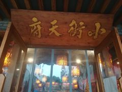 门面-小街天府(西工小街店)