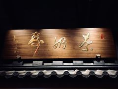 门面-寿奶茶·鲜奶与茶(合生汇购物中心店)