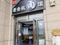 -老余杭面馆(晴川大厦店)
