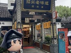 -绍兴老味道·非遗门店(银泰城店)