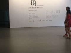 -广州当代美术馆