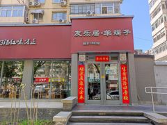 门面-友乐居羊蝎子(西直门店)