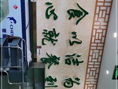 -护国寺小吃店(阜成门桥店)