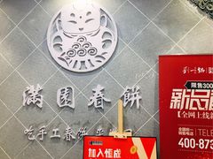 -满园烤鸭·春饼(太原街万达店)