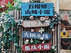 -石榴姐•山城小馆(创始店)
