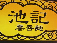 -池记(尖沙咀店)