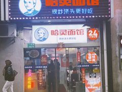 门面-哈灵面馆(宁波路店)