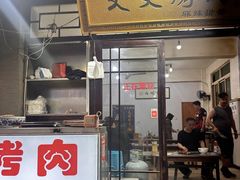 -文文烤肉(大皮院店)