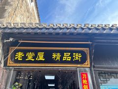 -涵家味土菜馆·徽州一绝臭鳜鱼(三河古镇店)