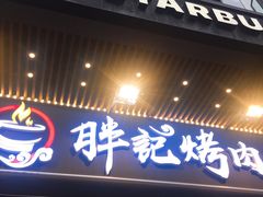 门面-胖记烤肉(江汉路店)