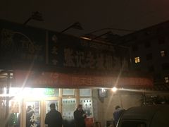 -前门张记涮肉(前门店)