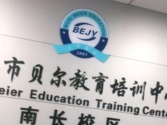 -贝尔教育(南长校区)