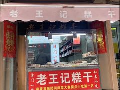 -老王记糕干(养鱼池路店)