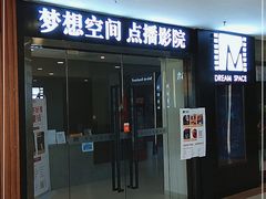 -梦想空间私人影院(金山万达店)