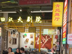 -彭耕记猪油炒小菜(吉联mall店)