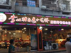 门面-李双猪·小龙虾·烧烤·羊肉煲(乐山店)