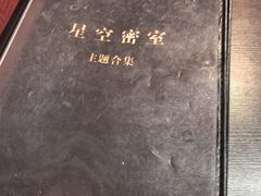 -星空密室·精选(天一豪景店)