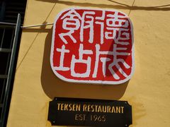 -德成饭店