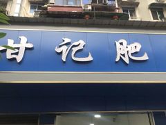 门面-甘记肥肠粉(马鞍北路店)