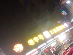 -三栋屋烧鸡