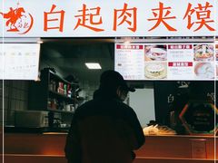 -白起肉夹馍