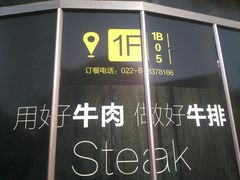 -豪尚豪牛排(彩悦城店)