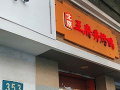 -北京王府井烤鸭(泰兴店)