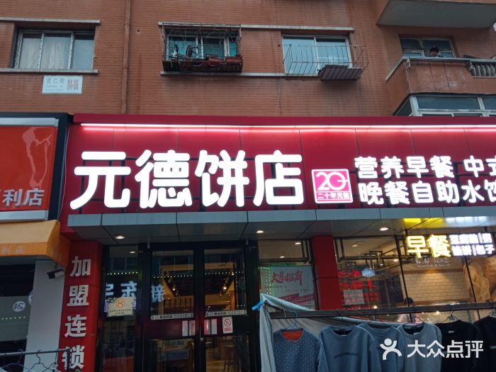 元德饼店(成仁商业街店)门面图片