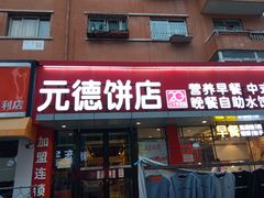 门面-元德饼店(成仁商业街店)