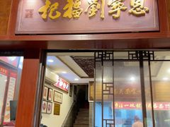 -恩宁刘福记(东华东路店)