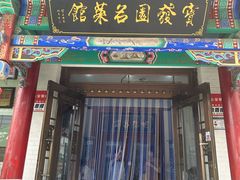 -宝发园名菜馆