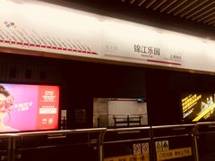 -锦江乐园(地铁站)