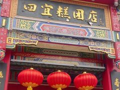 -四宜糕团店(南大街店)