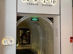 -桐爷小馆(广渠门店)