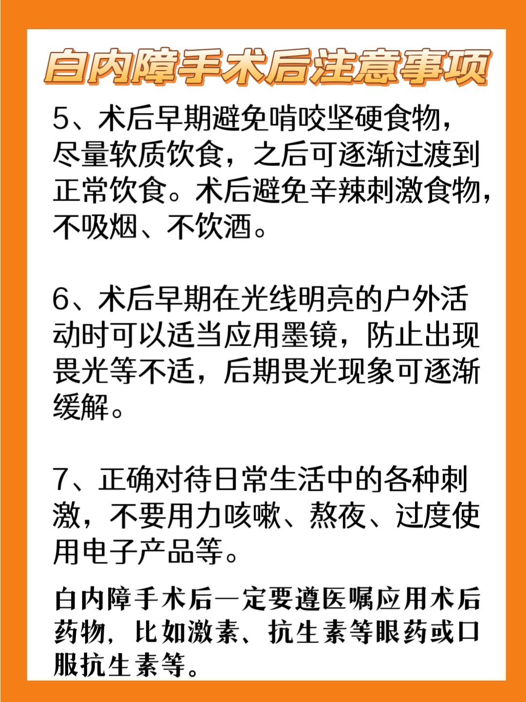 白内障手术后注意事项