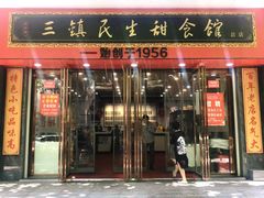 -三镇民生甜食馆(胜利街总店)