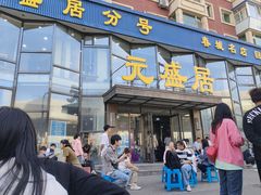 -元盛居(亚泰大街店)