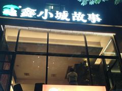 -鑫小城故事·藕汤·家常菜(台北一路总店)