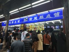 -宫廷糕点铺