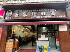 -蒋家肠旺面馆老店(合群路店)